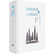 團(tuán)體咨詢(xún)與心理治療