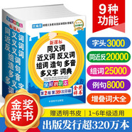 同義詞近義詞反義詞組詞造句多音多義字詞典 金獎辭書  2025年小學生必備多功能詞典 收詞20000多條 推薦開始學習詞語時使用 詞語辨析幫助規(guī)范用詞 每年超一百萬讀者選用
