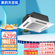 美的（Midea）天花機(jī)  一拖一天花機(jī)2匹 3匹/5匹 單冷冷暖二手天井機(jī) 二手9成新商用辦公店鋪吸頂機(jī) 不包套餐安裝 2匹冷暖【九成新】