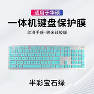 升派 華碩一體機(jī)鍵盤保護(hù)膜23.8英寸27臺(tái)式21.5傲世V241IC臺(tái)式V221ID V4000  半彩寶石綠