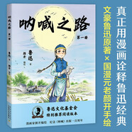 吶喊之路 第一冊（魯迅文化基金會(huì)推薦閱讀版本，國漫元老顏開主筆，漫畫大語文，半小時(shí)熟讀魯迅經(jīng)典。）