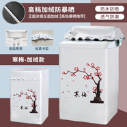 惠而浦上開(kāi)洗衣機罩6/7/8/9/10防水防曬全自動(dòng)波輪遮陽(yáng)外套子通用 寒梅涂銀加絨-粘拉兩用 惠而浦用7公斤【升級綁帶】