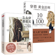【包郵】男生女生 這樣穿很美平價搭出時尚范 穿搭基本法服飾搭配 怎么穿都很美 四季服裝穿搭 男女生穿搭三部曲 越穿越搭/認真穿好每一天/穿搭黃金法則/360°公式美學 怎么穿都很美+穿搭黃金法則（2冊
