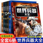 世界兵器大百科大全軍事武器汽車大百科認(rèn)世界名車大全認(rèn)車標(biāo)志6-12歲課外閱讀書籍兒童百科全書大百科兵器 男孩感興趣的科普書籍 飛機(jī)槍械艦船 新款世界兵器大全全6冊