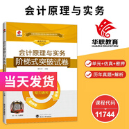 華職自考試卷 11744 會(huì)計(jì)原理與實(shí)務(wù) 含單元卷仿真卷密押卷真題卷