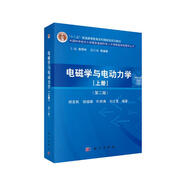 電磁學(xué)與電動(dòng)力學(xué)（上冊(cè)）（第二版）