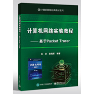計(jì)算機(jī)網(wǎng)絡(luò)實(shí)驗(yàn)教程――基于Packet Tracer