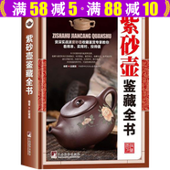 【包郵】藝術(shù)鑒賞收藏 正版鑒藏全書彩圖精裝版古董文玩收藏書籍古玩入門指南收藏鑒賞鑒別鑒定 紫砂壺鑒藏全書