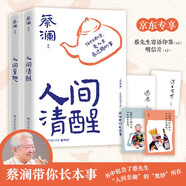 蔡瀾套裝 人間清醒 人間至趣  任性而活，是人生最過癮的事（京東專享兩冊寄語印簽+明信片x2 人間清醒+人間至趣)