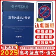2025新版高考藍皮書 高考試題分析2025解題精選命題解讀高考研究報告高中語文數學英語物理化學生物新高考全國卷高三真題試題解析高考關鍵能力解析新華社首都師范大學出版 2025高考關鍵能力解析 語文（