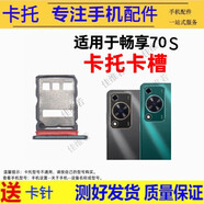 希雅達手機卡托適用華為暢享50 60 70pro 50Z 60X卡槽暢享6 7p 8p 9p 10p 20pro卡拖暢享20se 20plus卡套 華為暢享70S卡托【留言備注顏色】