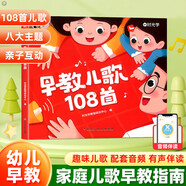 時(shí)光學(xué)幼兒早教兒歌108首0-3—6歲寶寶幼兒園繪本閱讀帶拼音的兒歌300首童謠益智語(yǔ)言啟蒙書(shū)兒童365夜睡前故事書(shū)注音版念兒歌書(shū)籍 [掃碼聽(tīng)音頻]早教兒歌108首
