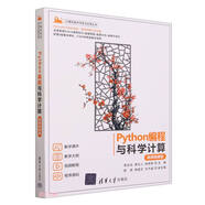 Python編程與科學(xué)計(jì)算（微課視頻版）（計(jì)算機(jī)技術(shù)開發(fā)與應(yīng)用叢書）