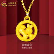 中國(guó)黃金（CHINA GOLD）蛇盤(pán)兔黃金吊墜足金生肖蛇項(xiàng)鏈本命年蛇年卷卷蛇生日送女朋友禮物 蛇盤(pán)兔吊墜-圓扣約0.5g【配約1.65g足金鏈】