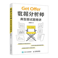 數(shù)據(jù)分析師典型面試題精講（異步圖書出品）