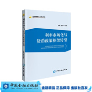 利率市場(chǎng)化與貨幣政策框架轉(zhuǎn)型【中國(guó)金融出版社直屬書店】（庫(kù)存不多表皮略舊）
