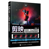 剪映：短視頻、Vlog后期剪輯、拍攝與運營零基礎教程（攝影客出品）