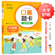 小學數(shù)學口算題卡專項訓練 六年級下冊 配合小學數(shù)學課本教材同步使用 強化口算速遞 提升基礎運算能力 一日一練計時測評 彩色印刷 大字 寬行距