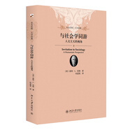 與社會(huì)學(xué)同游 人文主義的視角 未名社科大學(xué)經(jīng)典 軟精裝 插圖版