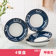 云鴻陶瓷日式2/4/6/8/10個陶瓷盤組合 家用創(chuàng)意菜盤子西餐牛排餐盤套裝 8英寸 4個盤【甲骨文】