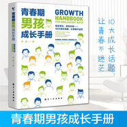 【京倉(cāng)配送 正版貨源批發(fā)價(jià)】青春期男孩教育書籍 青春期男孩成長(zhǎng)手冊(cè)10-18歲好爸爸送給青春期兒子的私房書男孩心理生理早戀性教育叛逆期教育書籍