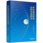 科技成果轉(zhuǎn)化法律實(shí)務(wù)指引