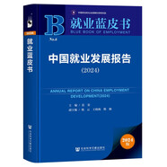就業(yè)藍皮書(shū):中國就業(yè)發(fā)展報告（2024）
