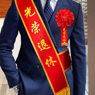 佳妍光榮退休胸花綬帶組合退休歡送會(huì )儀式感布置送同事領(lǐng)導