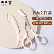 美膚語(yǔ)彎月修眉刀+眉梳剪2件套進(jìn)口刀片刮眉刀眉毛修剪器眉毛剪刀MF0593