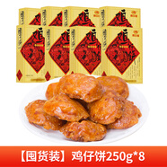 廣州酒家利口福雞仔餅老字號(hào)正宗廣東特產(chǎn)傳統(tǒng)糕點(diǎn)雞子餅過年送禮手信佳品 雞仔餅250g*8（囤貨裝）日期新鮮