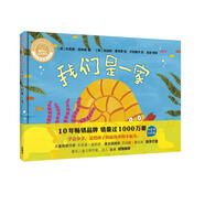我們是一家(聰明豆繪本系列.珍藏版)