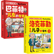 全2冊漫畫巴菲特給兒女的智慧書 這才是孩子愛看的洛克菲勒寫給兒子的家書 兒童小學(xué)生課外閱讀書