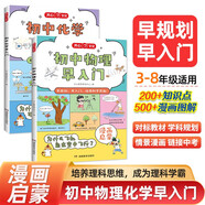 初中物理化學(xué)早入門（2冊(cè)）2025版基礎(chǔ)知識(shí)提前學(xué)漫畫圖解十萬(wàn)個(gè)為什么理科思維訓(xùn)練中小學(xué)通用百科全書