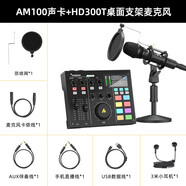 閃克（Sudotack） 外置聲卡套裝主播直播專業(yè)錄音設(shè)備k歌修音全套手機(jī)電腦電容麥克風(fēng)閃客啵啵麥 AM100+HD300T(動(dòng)圈麥款式)