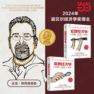 國家為什么會(huì )失敗 2024諾貝爾經(jīng)濟學(xué)獎得主 德隆阿西莫格魯 著(zhù) 世界是平的 國家為什么失敗 當代的“國富論” 經(jīng)濟學(xué)諾獎系列書(shū)籍可選 阿西莫格魯 宏觀(guān)經(jīng)濟學(xué) 微觀(guān)經(jīng)濟學(xué) 中美貿易戰 對等關(guān)稅戰 宏觀(guān)