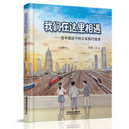 給孩子們的火車圖鑒繪本：鐵道車輛一二+鐵道車輛的故事 京廣高鐵之旅 世界高速列車圖鑒火車繪本 中國高鐵動車組巡覽 火車百科 列車 動車 高鐵 鐵路  3-10歲兒童繪本 我們在這里相遇