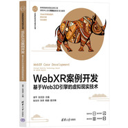 WebXR案例開(kāi)發(fā)——基于Web3D引擎的虛擬現(xiàn)實(shí)技術(shù)（計(jì)算機(jī)科學(xué)與技術(shù)叢書(shū)）