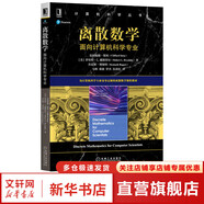算法導(dǎo)論 原書第3版 計(jì)算機(jī)科學(xué)叢書 機(jī)械工業(yè)出版社 離散數(shù)學(xué) 面向計(jì)算機(jī)科學(xué)專業(yè)