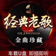 經(jīng)典老歌曲車載u盤音樂8090后懷舊金曲原聲原唱無損高音質(zhì)mp3優(yōu)盤 經(jīng)典老歌32G【1800歌曲300視頻】