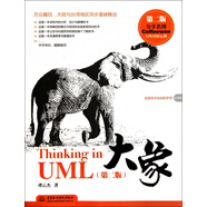 大象(Thinking in UML第2版)