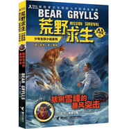 荒野求生少年生存小說系列（拓展版）26：猞猁雪峰的暴風(fēng)突擊