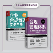 合規(guī)管理實(shí)務(wù)工具書：合規(guī)管理體系標(biāo)準(zhǔn)解讀及建設(shè)指南（修訂擴(kuò)展版）+企業(yè)合規(guī)管理實(shí)務(wù)手冊（京東套裝2冊）（人郵普華出品）