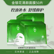 淮樹(shù)面膜貼清爽補水控油清痘保濕修護舒緩滋養油皮干皮美容院女士護膚 金銀花清顏面膜50片(單片無(wú)外盒)