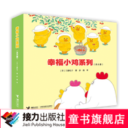 【接力出版社直營】幸福小雞系列（全6冊(cè)）工藤紀(jì)子 3-6歲兒童繪本 培養(yǎng)幸福力 萌雞五胞胎 趣味生活 樂趣無窮暑期閱讀暑假自主閱讀課外讀物書