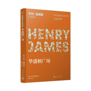 華盛頓廣場（小說界莎士比亞、作家中的作家、三獲諾獎(jiǎng)提名的美國文學(xué)大師亨利·詹姆斯膾炙人口的長篇小說） 小說