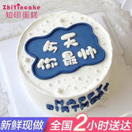 知印七夕限定生日蛋糕同城配送爸爸男友生日禮物新鮮現(xiàn)做全國北京配送 今天你最帥 6英寸動物淡奶油