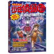 少年偵探團(tuán)（最強(qiáng)大腦版）·被操縱的幽靈列車[4輯]（江戶川亂步寫給兒童的推理小說）[ 9-14歲]