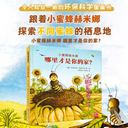 小蜜蜂赫米娜：哪里才是你的家（精裝大開(kāi)本）環(huán)?？茖W(xué)圖畫(huà)書(shū)森林自然科普繪本 兒童動(dòng)物百科啟蒙 3-6歲幼兒親子閱讀睡前故事書(shū) 