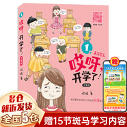 【新華正版】阿婭作品系列 浙江人民出版社 熊孩子VS哎呀老師系列等 【注音版全彩美繪】哎呀開學(xué)了