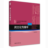 跨文化傳播學
